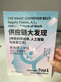 供应链大发现：神奇的传送带、人工智能与未来工作（薄荷实验）