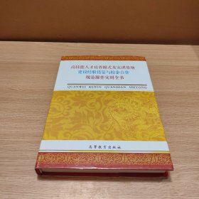 高技能人才培养模式及实训基地建设经验借鉴与校企合作规范操作实用全书