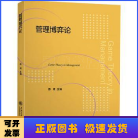 管理博弈论