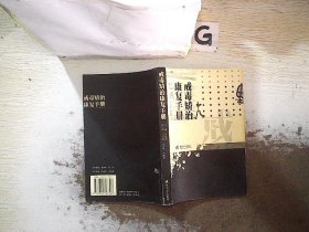 戒毒矫治康复手册