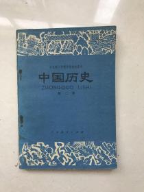 80年代全日制十年制初中课本中国历史第二册，库存无使用无划痕，(试用本)