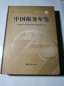 中国税务年鉴（2021），未拆封