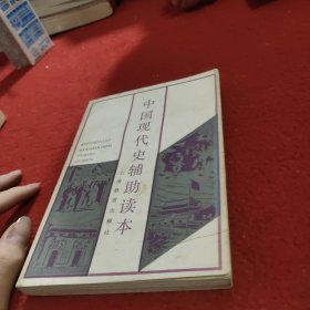 中国现代史辅助读本