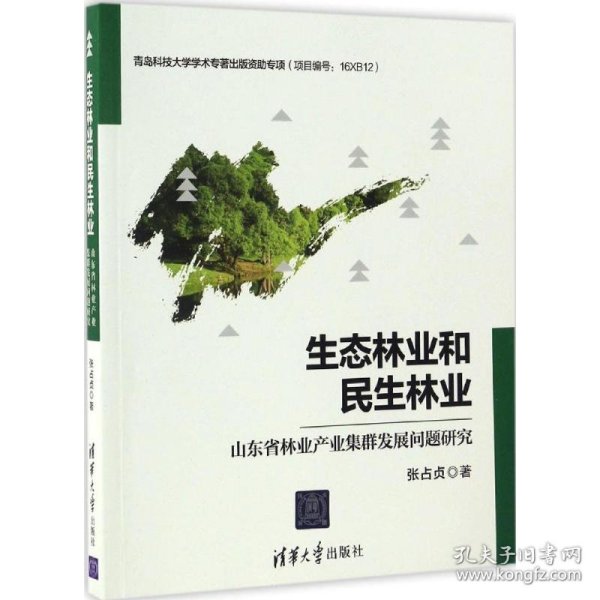 生态林业和民生林业：山东省林业产业集群发展问题研究