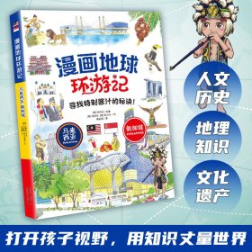 马来西亚·新加坡大探秘/漫画地球环游记 9787110103685