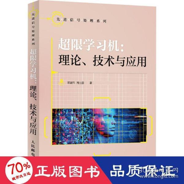 超限学习机理论技术与应用