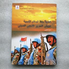 中国军队与联合国维和行动（阿拉伯文）（库存新书）