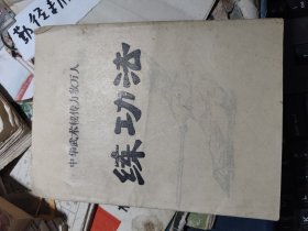 练功法 中华武术秘传力敌万人 （口中飞针、利到割臂不伤人等等许多绝技）