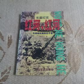 紅河，紅河 —在援越抗美的日子里