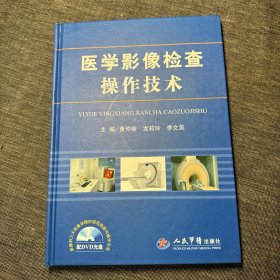 医学影像检查操作技术 附光盘2张