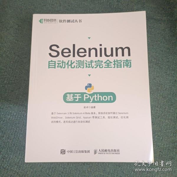 Selenium自动化测试完全指南 基于Python