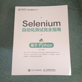 Selenium自动化测试完全指南 基于Python