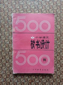 小學(xué)語文 版書設(shè)計(jì)500例