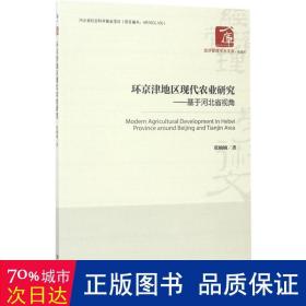 经济管理学术文库·管理类 环京津地区现代农业研究：基于河北省视角