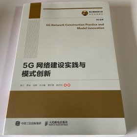 国之重器出版工程 5G网络建设实践与模式创新