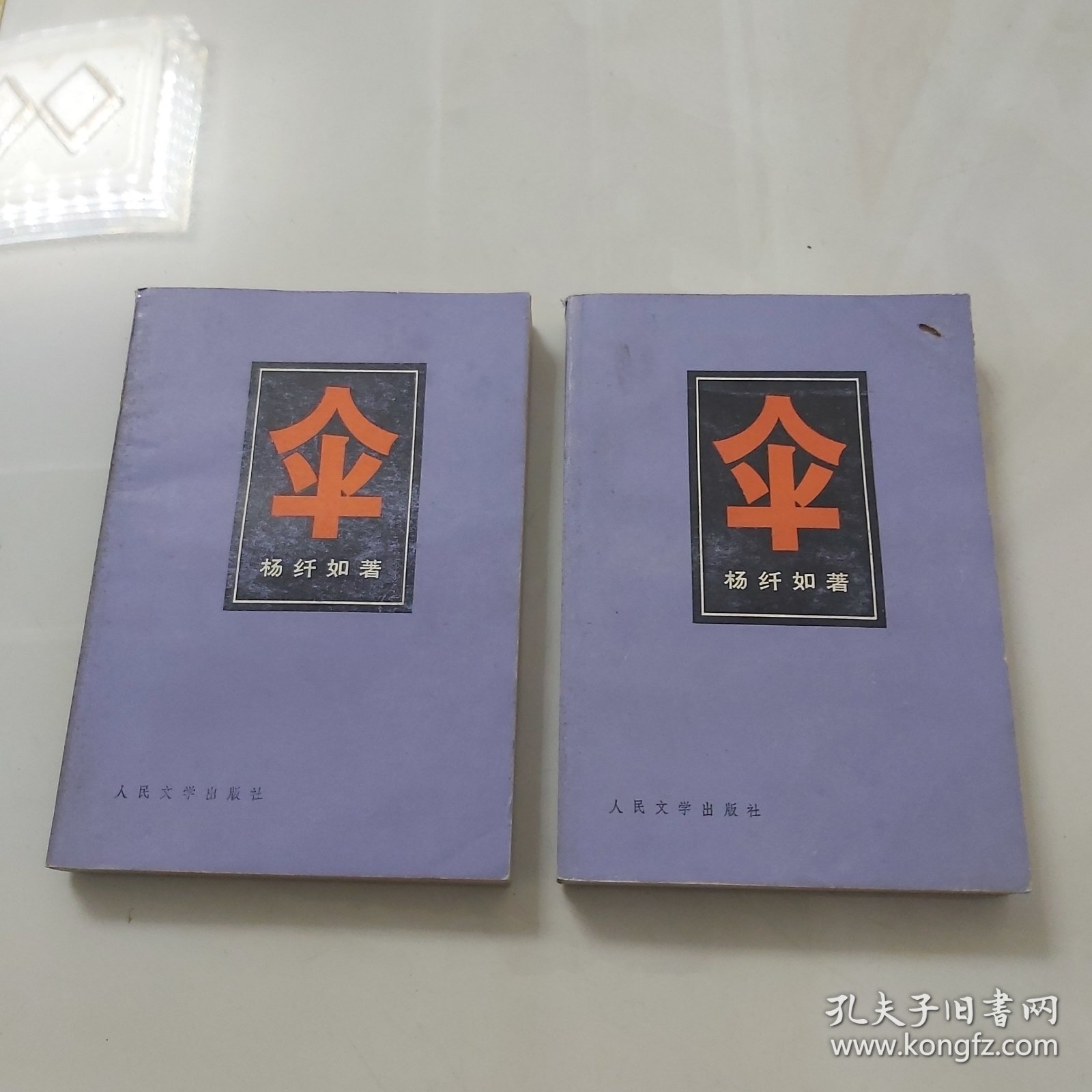 伞上下／1980年人民文学出版社