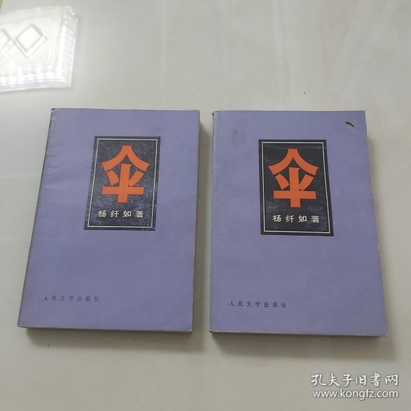 伞上下／1980年人民文学出版社