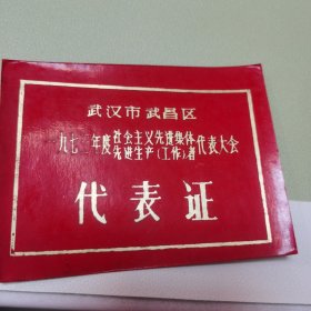 1973年度武昌区社会主义先进集先进生产者代表大会代表证