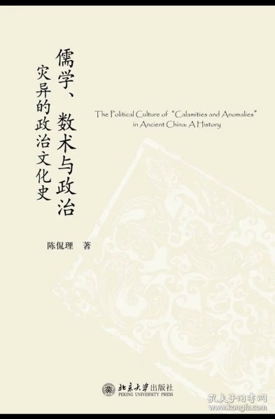 儒学、数术与政治：灾异的政治文化史