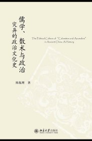 儒学、数术与政治：灾异的政治文化史