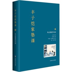 丰子恺家塾课：外公教我学诗词1