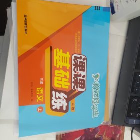 三年级语文 课课基础练 人教版