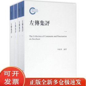 左传集评
