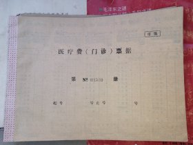 医疗费（门诊）票据 市级（未用） 空白本 1991年6月 （每本450.00元）