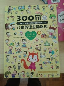 儿童英语主题联想300句