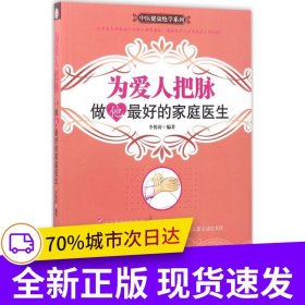 為愛人把脈——做他最好的家庭醫(yī)生（女人必買男人必看的救命書）