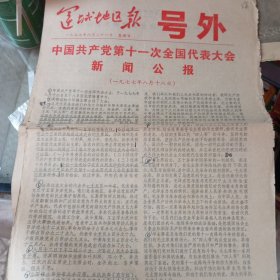 运城地区报 号外1977年8月21日 1978年3月7日1976年10月26日 3张合售