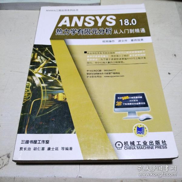 ANSYS 18.0 热力学有限元分析从入门到精通