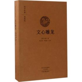 文心雕龍 中國古典小說、詩詞 (梁)劉勰 新華正版
