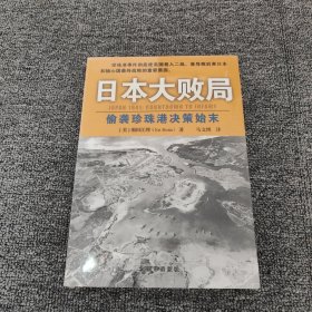 日本大败局：偷袭珍珠港决策始末