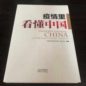 疫情里看懂中国 政治理论