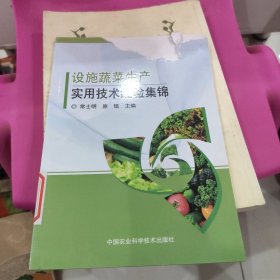 设施蔬菜生产实用技术经验集锦