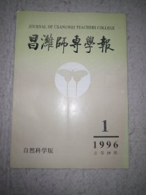 昌潍师专学报1996.1