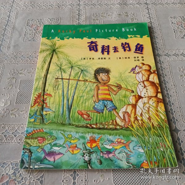奇科去钓鱼：第一套阅读桥梁图画书，从小爱阅读[4-6岁]