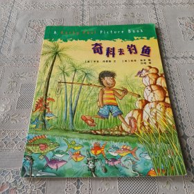 奇科去钓鱼：第一套阅读桥梁图画书，从小爱阅读[4-6岁]