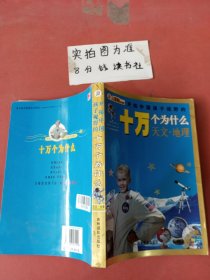 开拓中国孩子视野的十万个为什么（天文·地理）