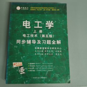 电工学 上册 电工技术(第五版)同步辅导及习题全解 无防伪，影印版