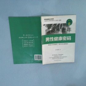 细说中老年男性健康密码