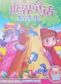 宝贝第一套世界通话精选集 DVD (全20张盘)