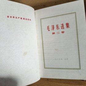 毛泽东选集全1-5.分别为52版52版53版60版77版