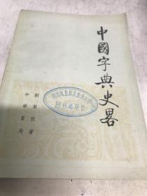 中国字典史略九品1983年一印B11区