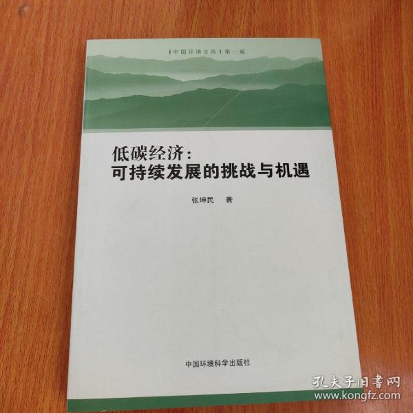 低碳经济：可持续发展的挑战与机遇（中国环境文库）