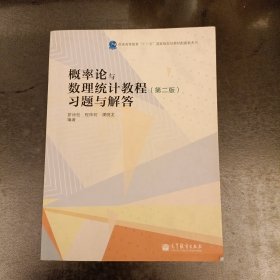 概率论与数理统计教程：习题与解答 第二版 有轻微水渍扉页有馆藏章 (前屋70B)