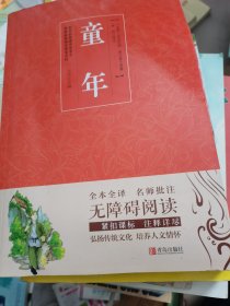 童年（无障碍阅读）/名著点读