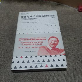 需要与成长：存在心理学探索（第3版，精装未翻阅无破损无字迹)