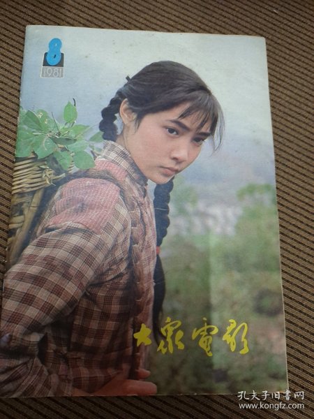 大众电影期刊1981/8